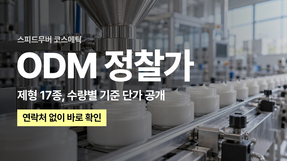 ODM 정찰가. 제형 17종 수량별 기준 단가