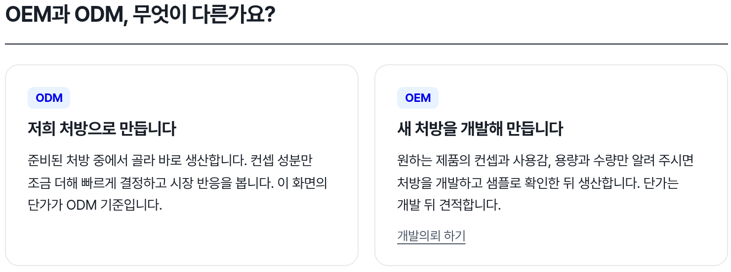 ODM은 저희 처방으로, OEM은 새 처방을 개발해 만듭니다. 정찰가 화면의 설명