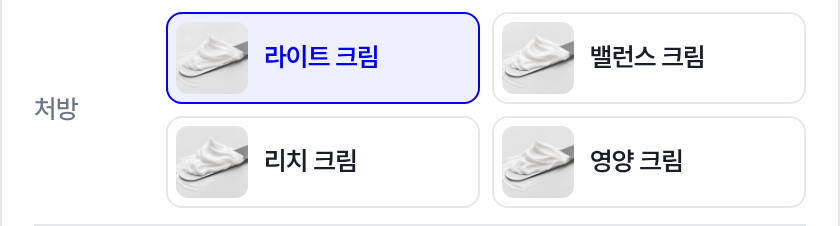 같은 보습 크림이라도 처방은 네 가지 중에 고릅니다. 정찰가 화면의 처방 선택